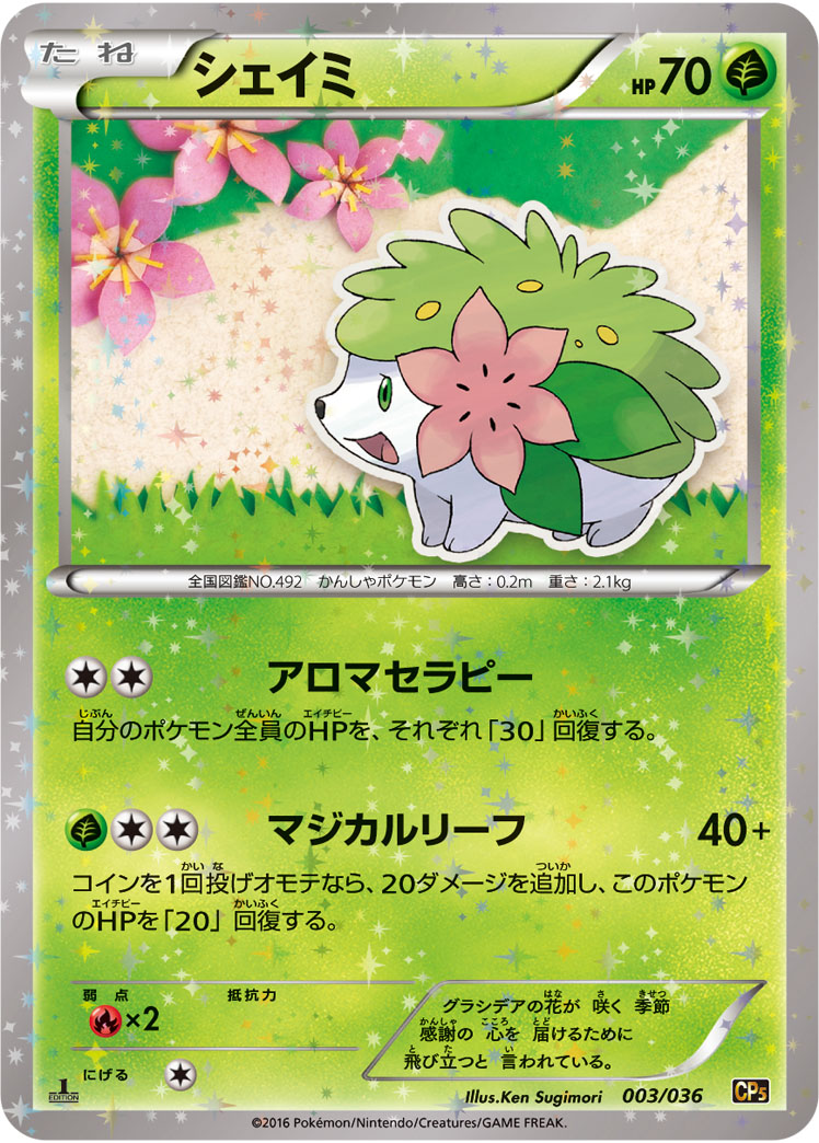 ポケモンカード シェイミ[CP5][003/036][-(ミラー)]