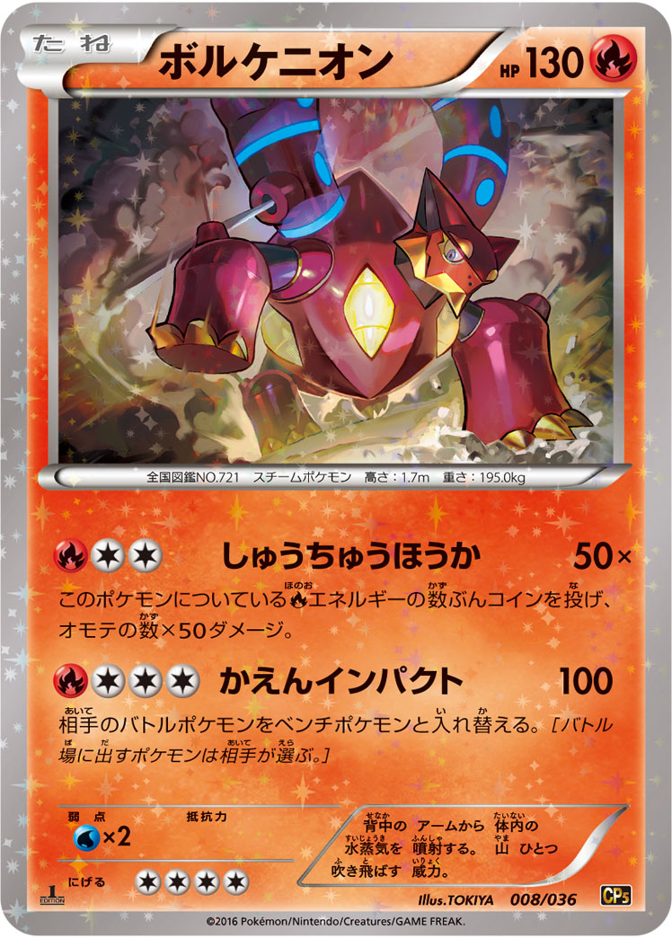 ポケモンカード ボルケニオン[CP5][008/036][-(ミラー)]