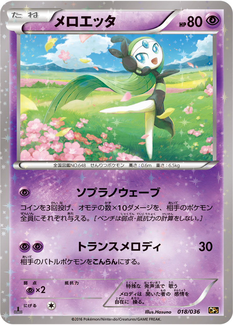 ポケモンカード メロエッタ[CP5][018/036][-(ミラー)]