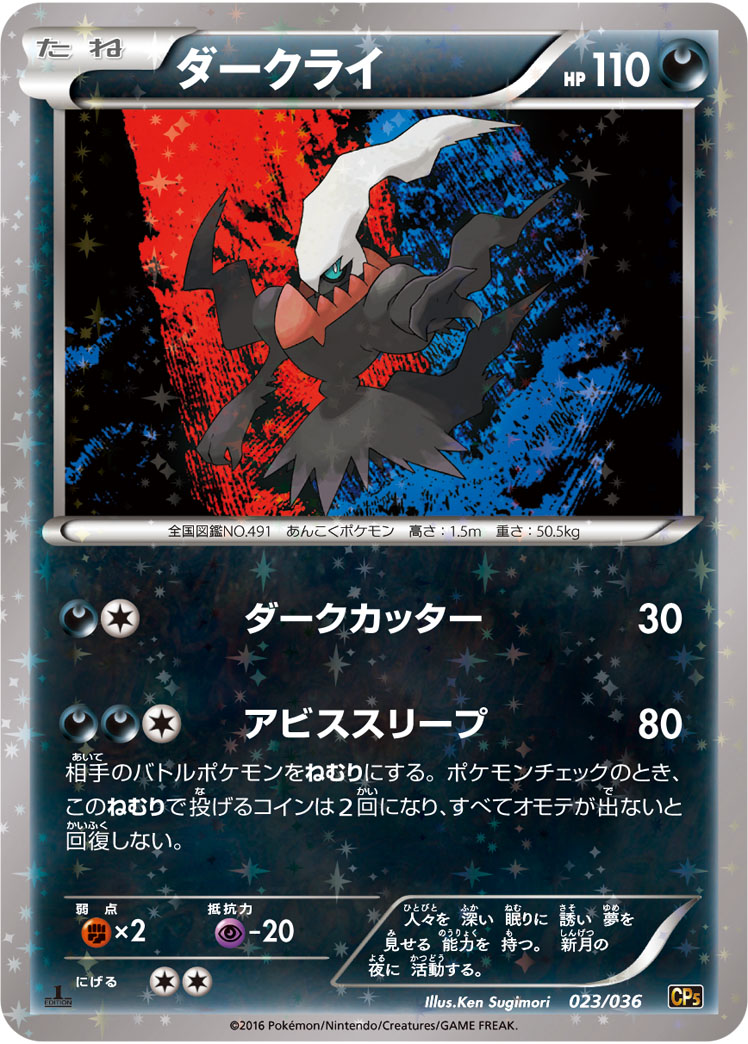 ダークライ [CP5][023/036][-(ミラー)]の通販 | 最安値＆即日発送なら