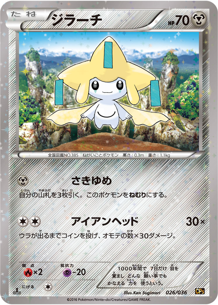 ポケモンカード ジラーチ[CP5][026/036][-(ミラー)]