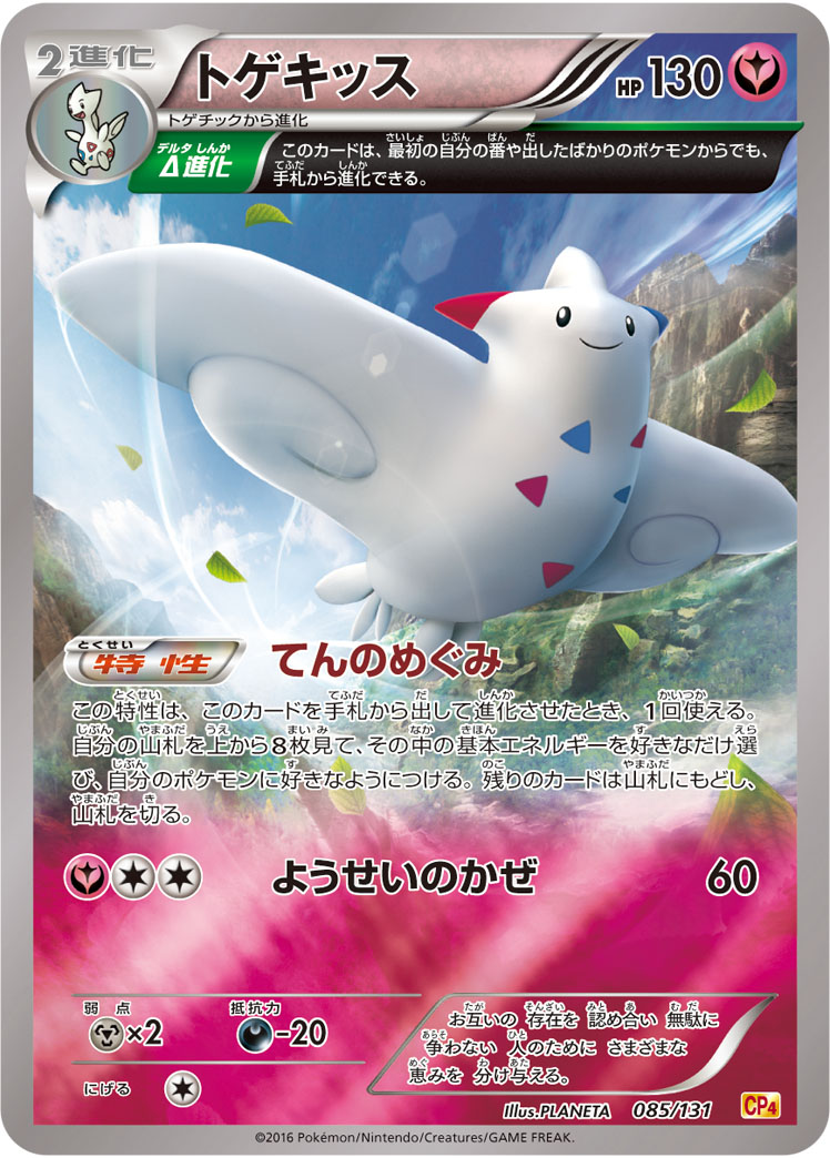 ポケモンカード トゲキッス[CP4][085/131][-(ミラー)]