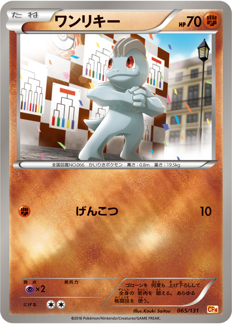 ポケモンカード ワンリキー[CP4][065/131][-(ミラー)]