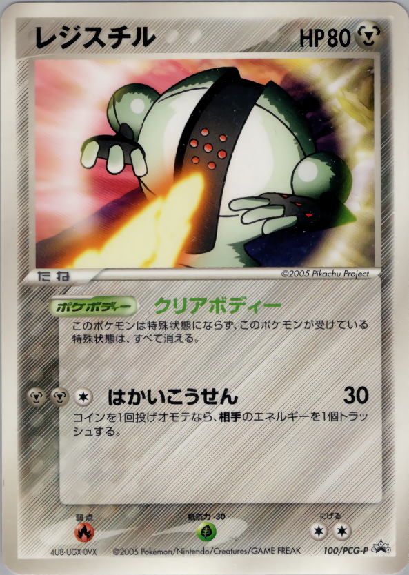 ポケモンカード レジスチル[PCG-P][100][-]