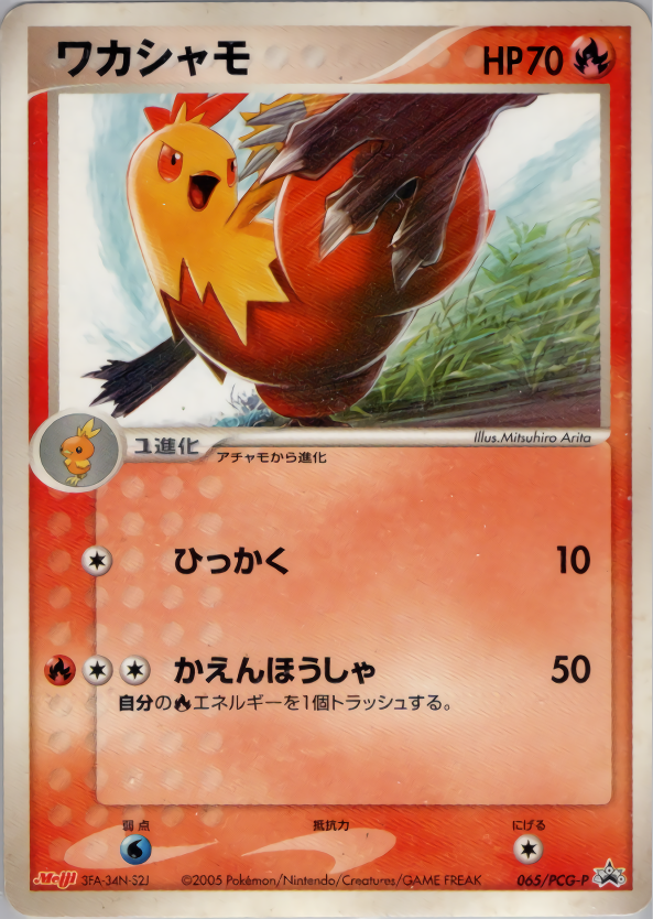 ポケモンカード ワカシャモ[PCG-P][065][-]