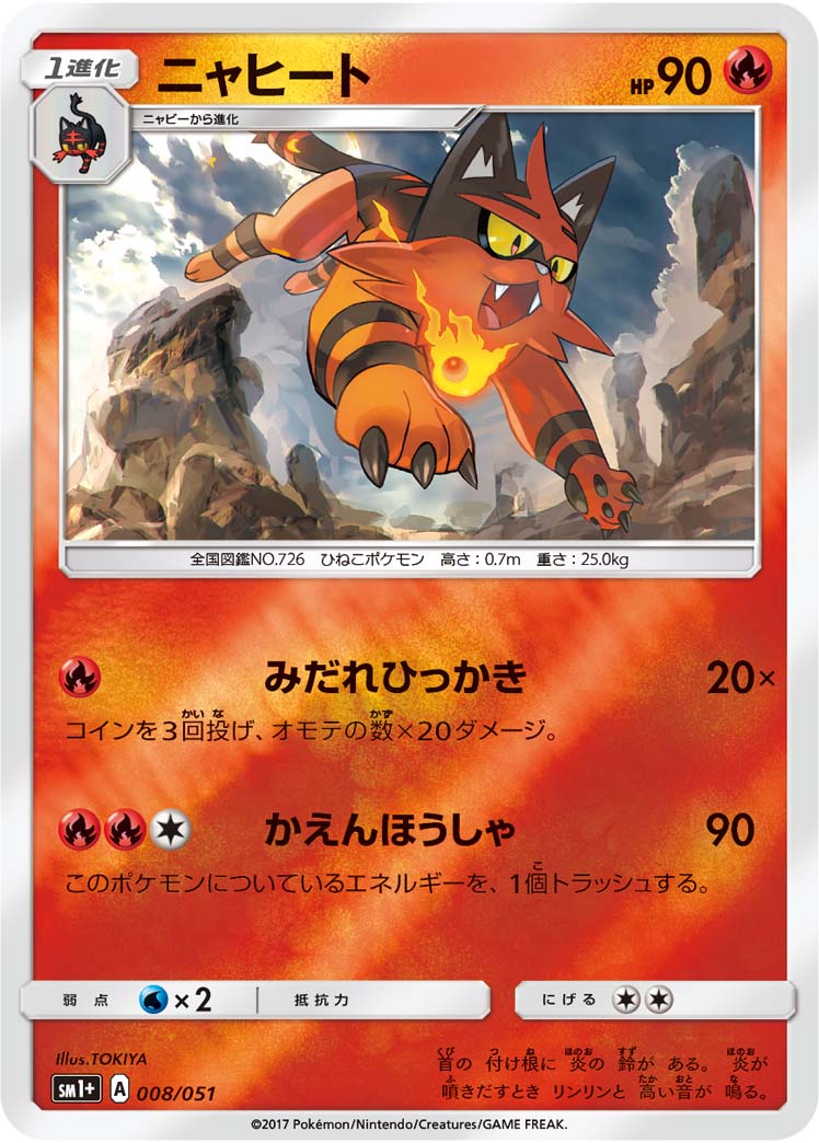 ポケモンカード ニャヒート[SM1+][008/051][-(ミラー)]