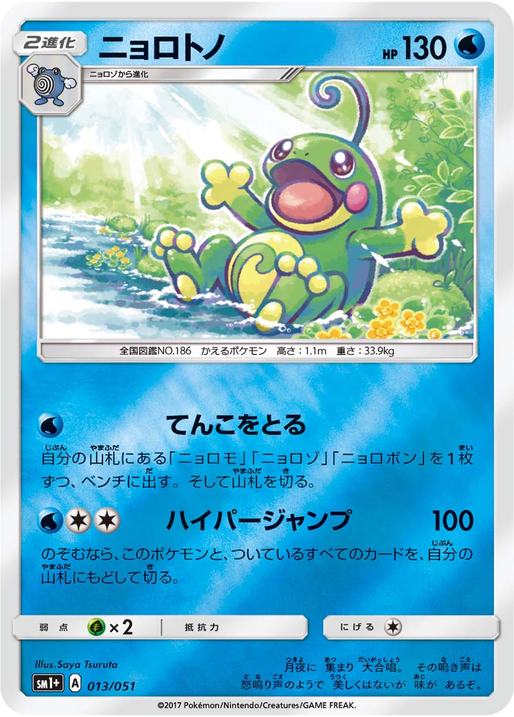 ポケモンカード ニョロトノ[SM1+][013/051][-(ミラー)]