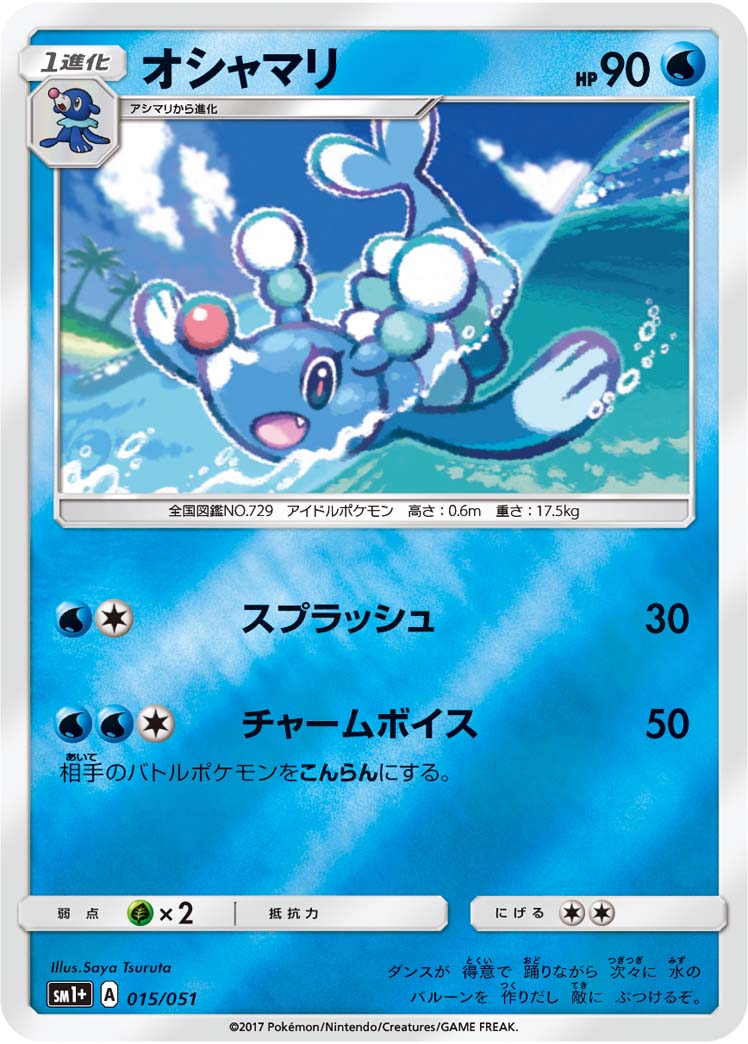 ポケモンカード オシャマリ[SM1+][015/051][-(ミラー)]