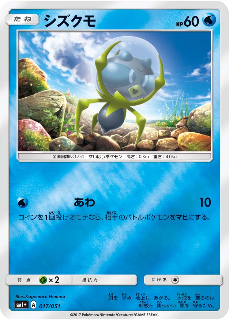 ポケモンカード シズクモ[SM1+][017/051][-(ミラー)]