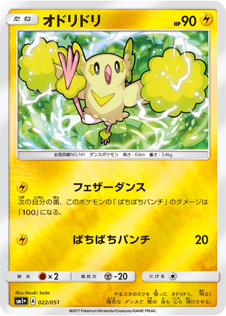 ポケモンカード オドリドリ[SM1+][022/051][-(ミラー)]