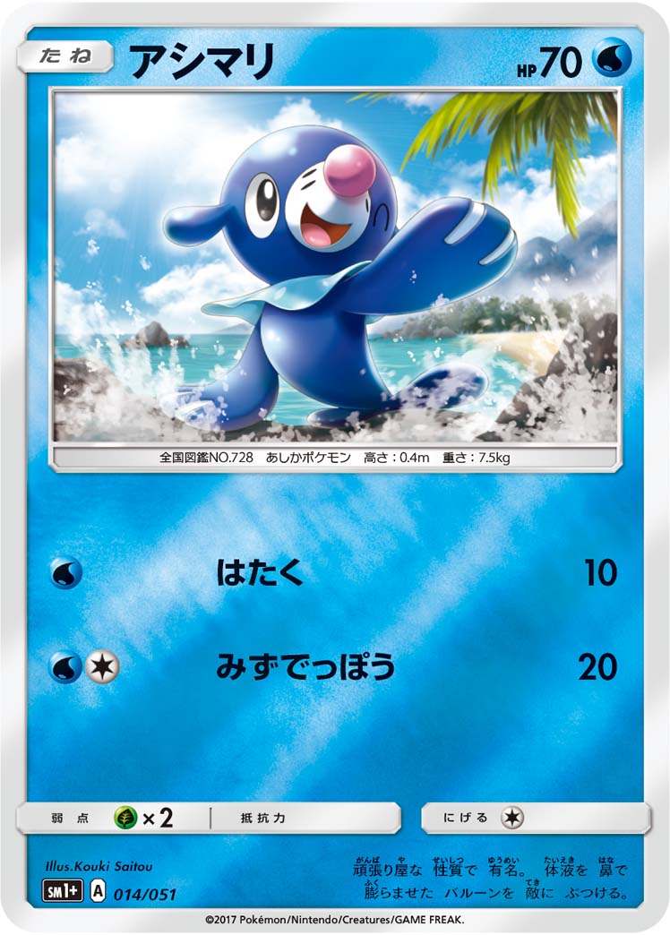 ポケモンカード アシマリ[SM1+][014/051][-(ミラー)]