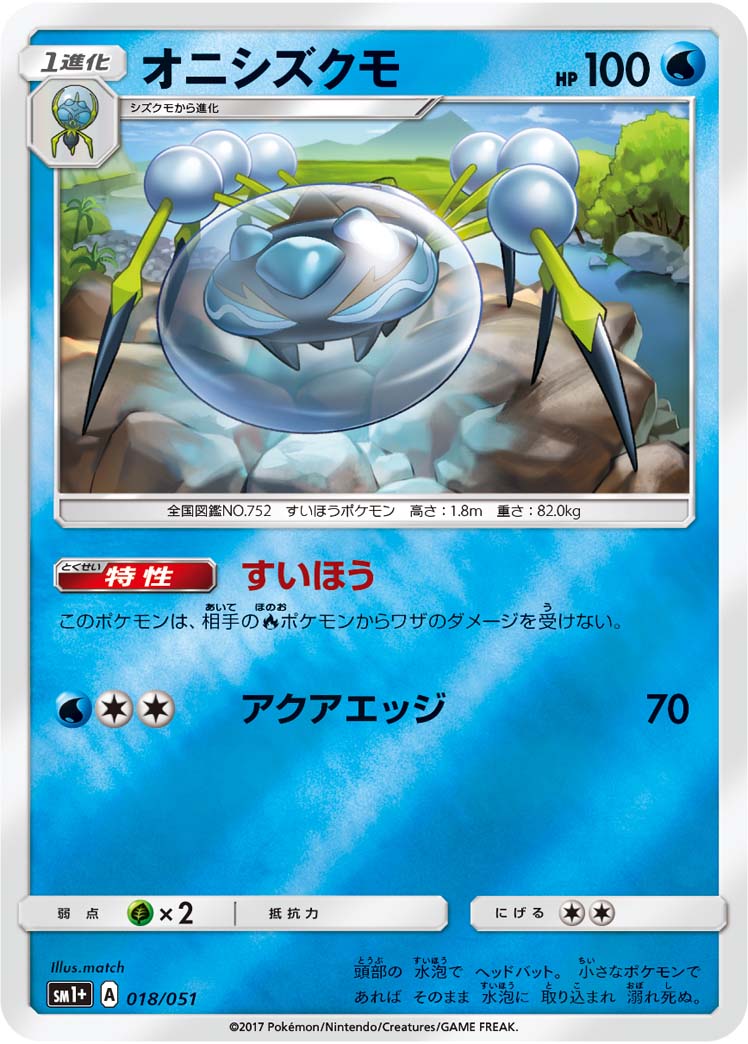 ポケモンカード オニシズクモ[SM1+][018/051][-(ミラー)]