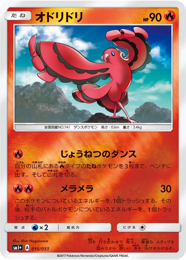 ポケモンカード オドリドリ[SM1+][010/051][-(ミラー)]