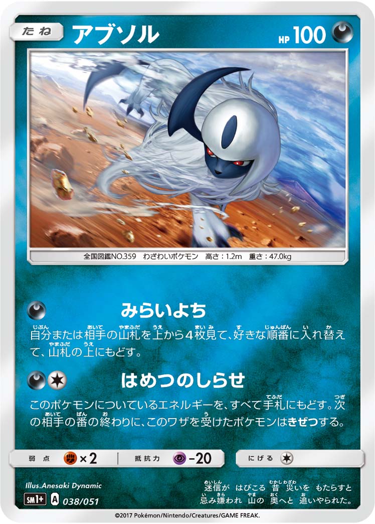 ポケモンカード アブソル[SM1+][038/051][-(ミラー)]