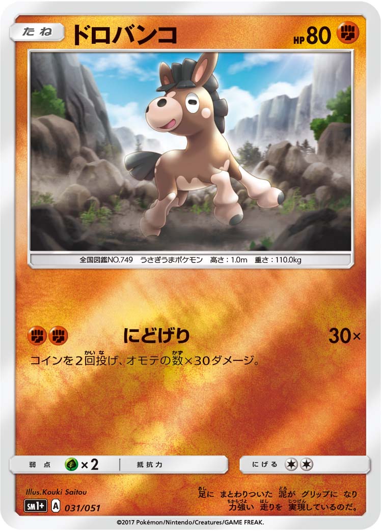 ポケモンカード ドロバンコ[SM1+][031/051][-(ミラー)]