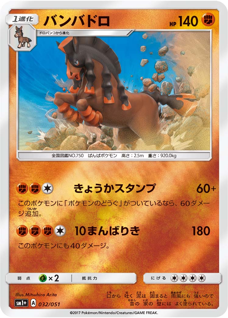 ポケモンカード バンバドロ[SM1+][032/051][-(ミラー)]