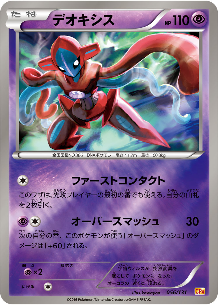 ポケモンカード デオキシス[CP4][056/131][-(ミラー)]