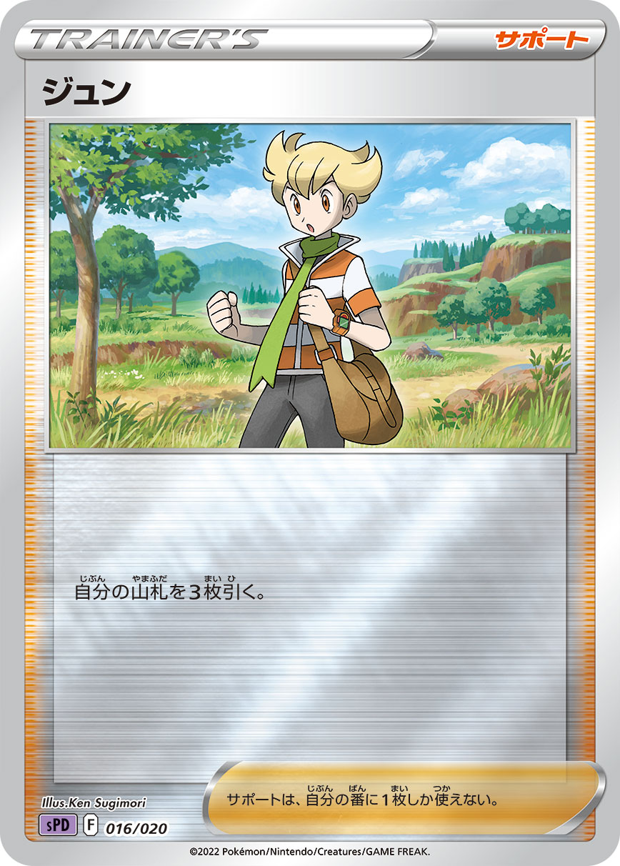 ポケモンカード ジュン[SPD][016/020][-(ミラー)]