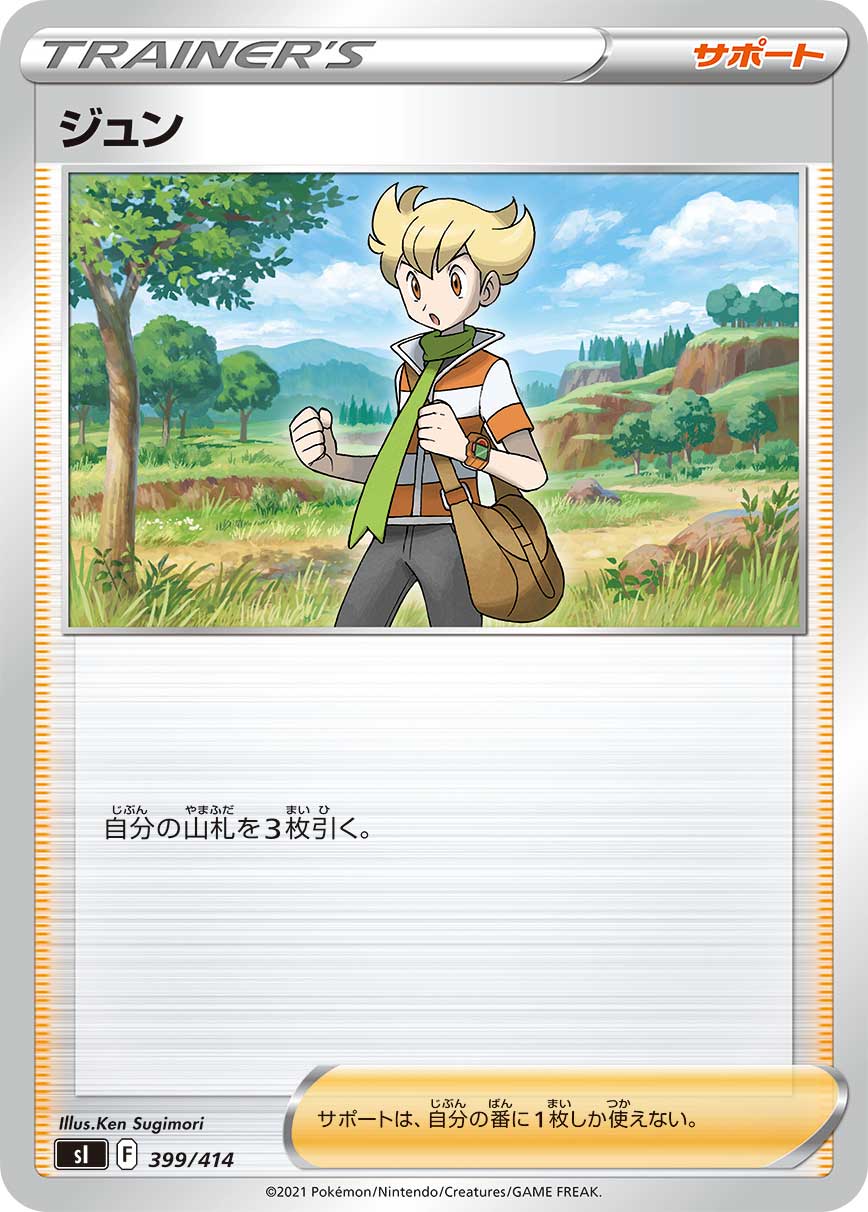 ポケモンカード ジュン[SI][399/414][-]