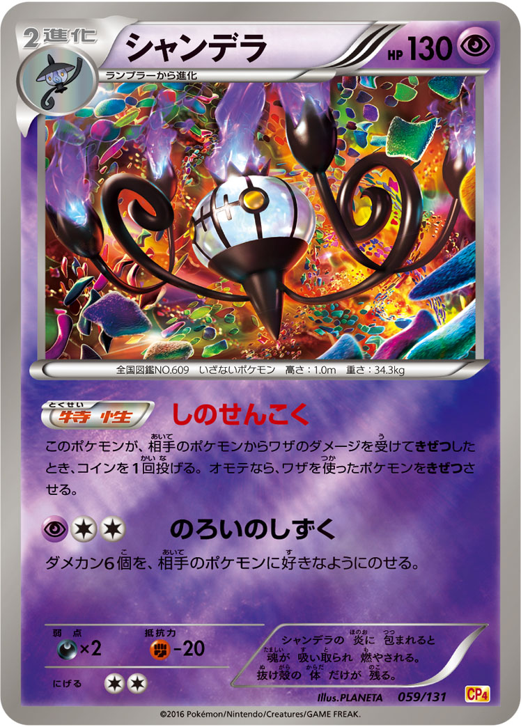 ポケモンカード シャンデラ[CP4][059/131][-(ミラー)]