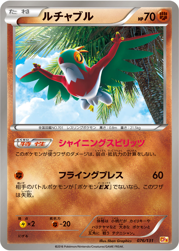 ポケモンカード ルチャブル[CP4][076/131][-(ミラー)]