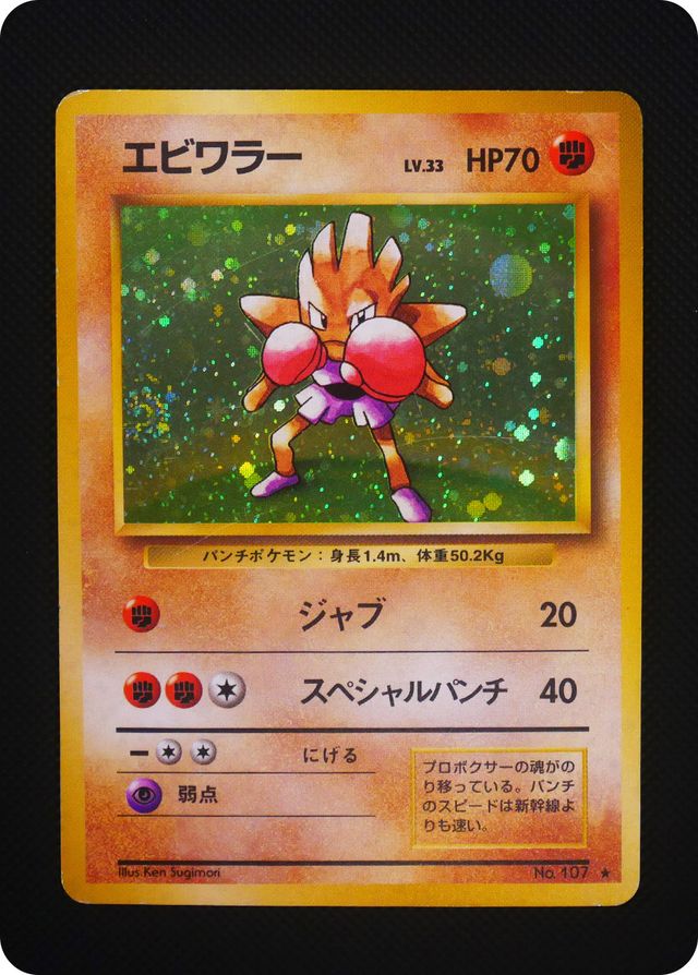 ポケモンカード 【バザー商品】エビワラー（状態難あり）※特筆事項要確認[OP1][107][★]