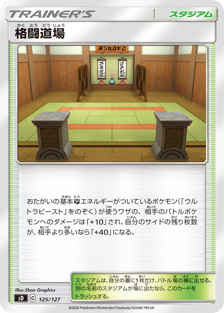 ポケモンカード 格闘道場[SD][125/127][-]