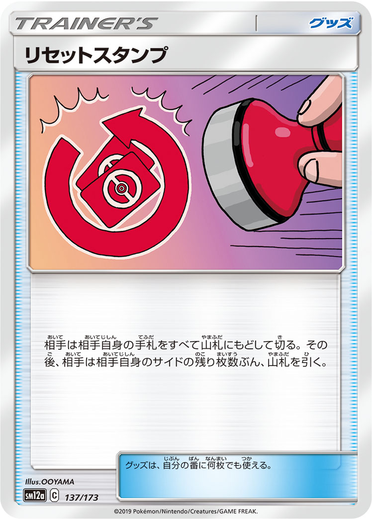 ポケモンカード リセットスタンプ[SM12a][137/173][-]
