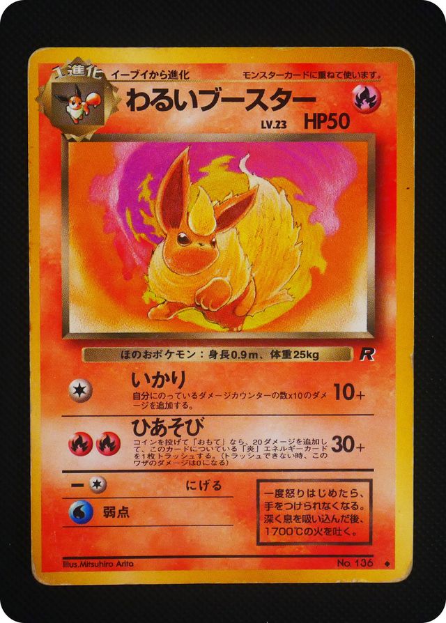 ポケモンカード 【バザー商品】わるいブースター（状態難あり）※特筆事項要確認[OP4][136][◆]