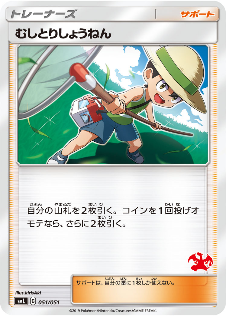 ポケモンカード むしとりしょうねん[SML][051/051][-]