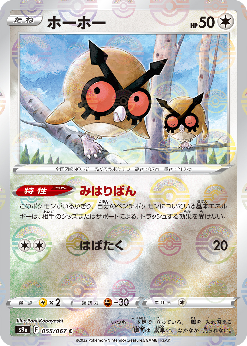 ホーホー [S9a][073/067][CHR]の買取価格 | 高価買取/即日査定