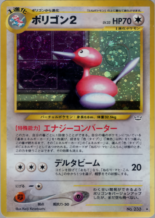 ポケモンカード ポリゴン2[neo3][233][★(キラ)]