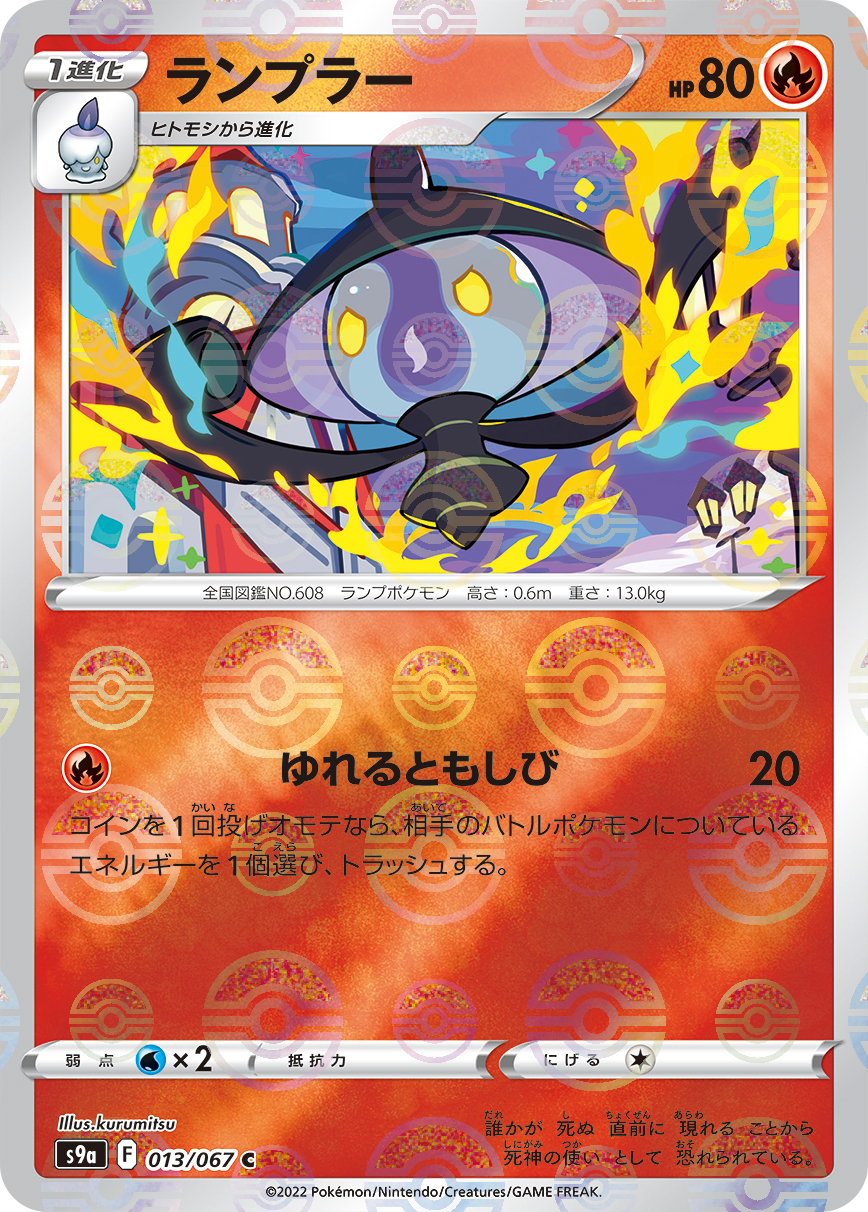 ポケモンカード ランプラー[S9a][013/067][C(ミラー)]