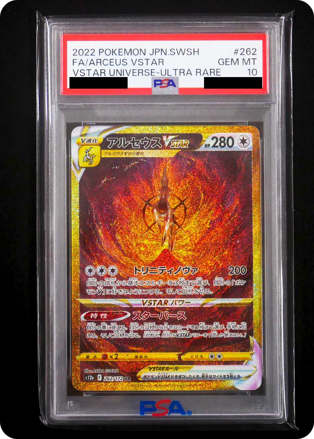(PSA10)アルセウスVSTAR