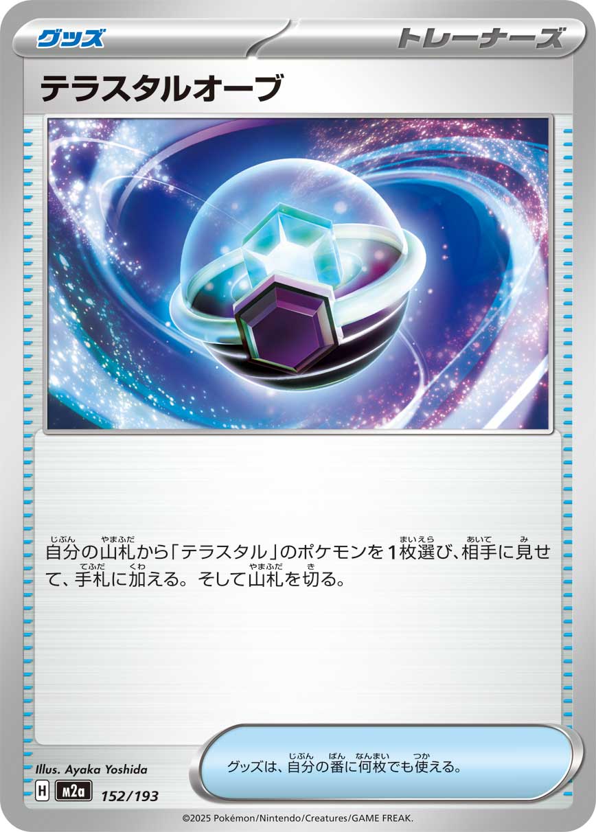 【30円SALE】テラスタルオーブ
