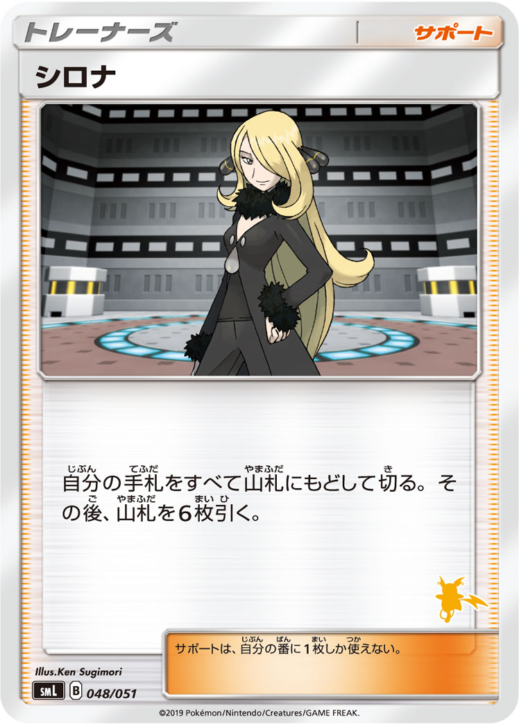 ポケモンカード シロナ[SML][048/051][-]