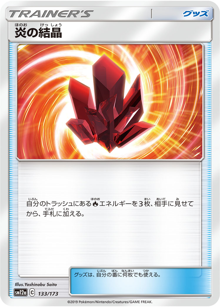 ポケモンカード 炎の結晶[SM12a][133/173][-]