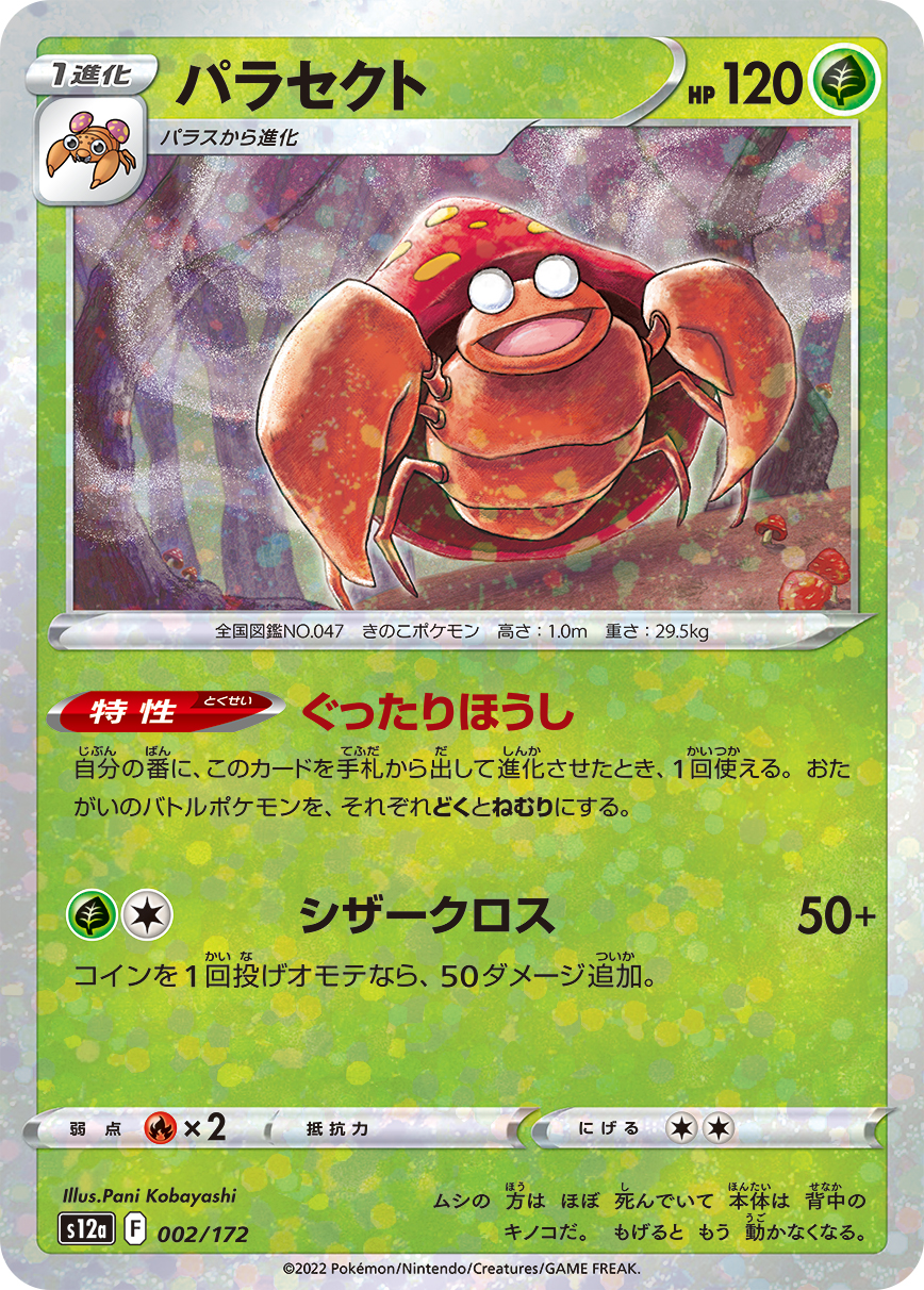 ポケモンカード パラセクト[S12a][002/172][-(ミラー)]