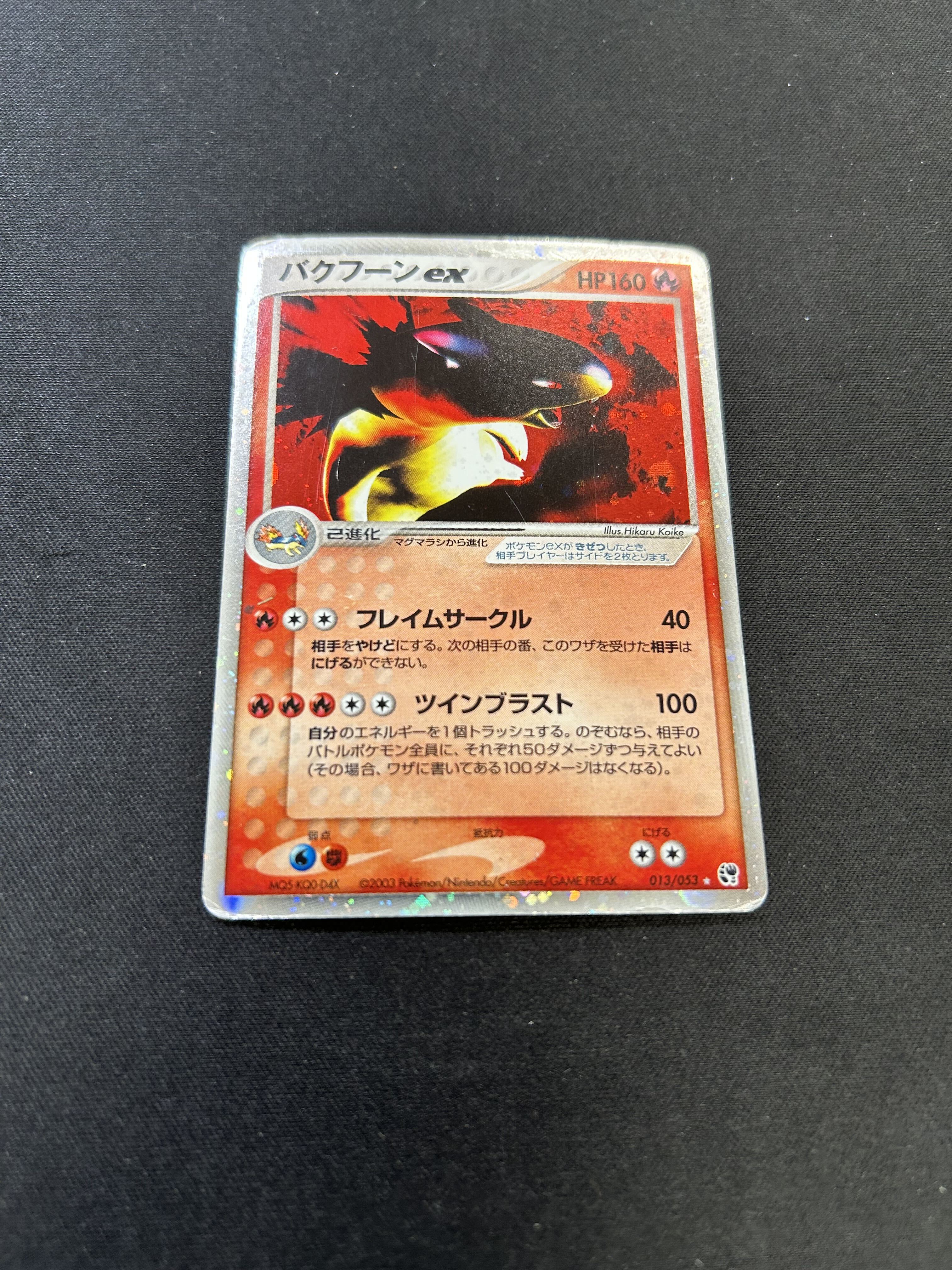 【バザー商品】バクフーンex（状態難あり）※特筆事項要確認	