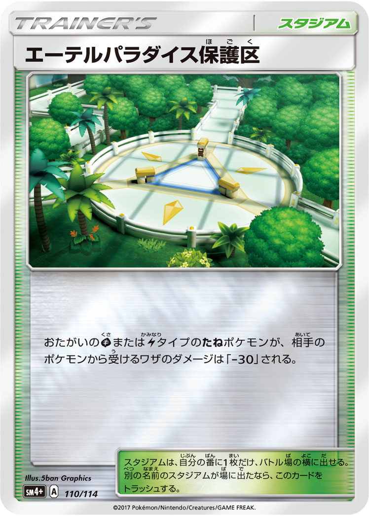 ポケモンカード エーテルパラダイス保護区[SM4+][110/114][-(ミラー)]