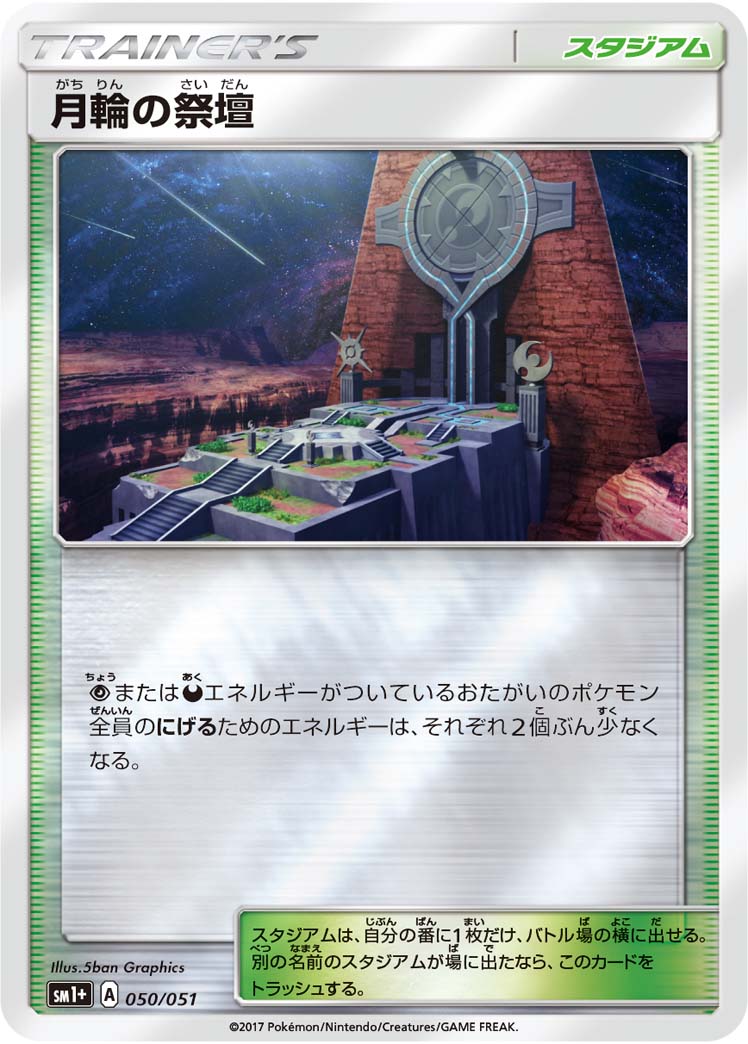 ポケモンカード 月輪の祭壇[SM1+][050/051][-(ミラー)]