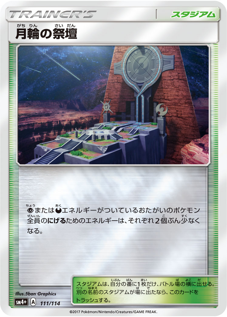 ポケモンカード 月輪の祭壇[SM4+][111/114][-(ミラー)]