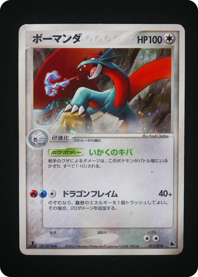 ポケモンカード 【バザー商品】ボーマンダ（状態難あり）※特筆事項要確認[ADS-2b][011/019][-]