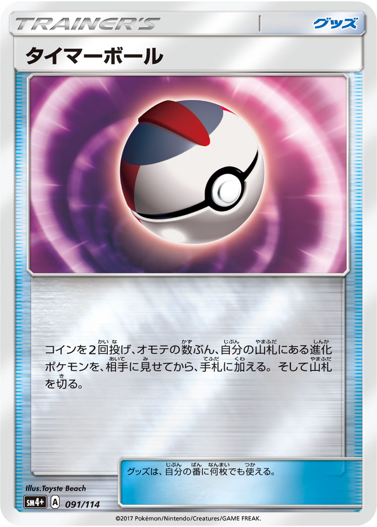 ポケモンカード タイマーボール[SM4+][091/114][-(ミラー)]