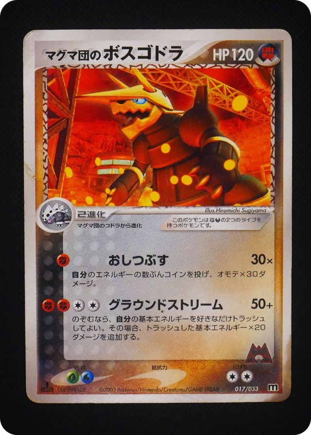 ポケモンカード 【バザー商品】マグマ団のボスゴドラ（状態難あり）※特筆事項要確認[AD-dm][017/033][-]