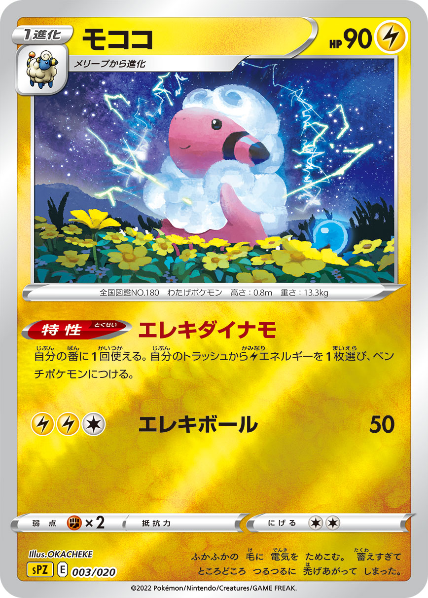 ポケモンカード モココ[SPZ][003/020][-(ミラー)]