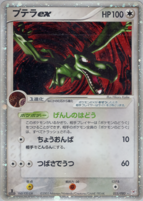 ポケモンカード プテラex[ADEX][055/080][☆(キラ)]