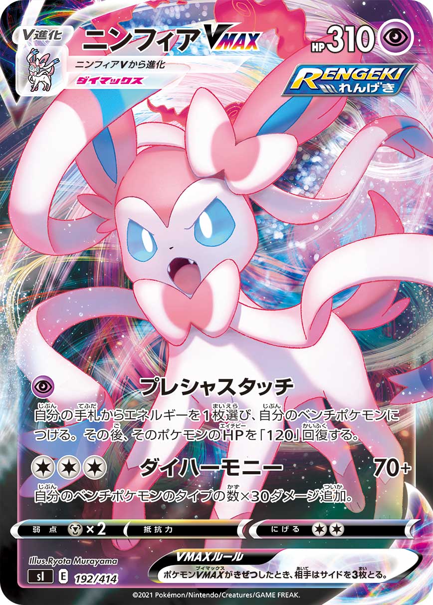 ポケモンカード ニンフィアVMAX[SI][192/414][-(ミラー)]