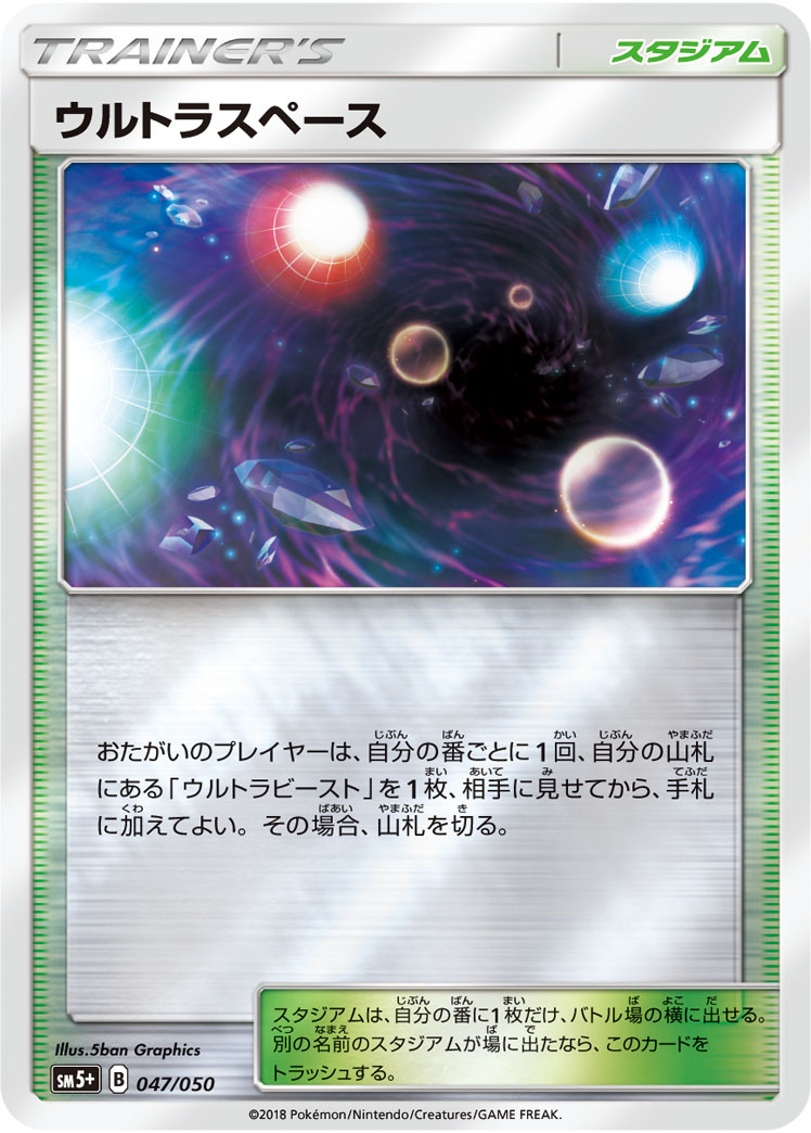 ポケモンカード ウルトラスペース[SM5+][047/050][-(ミラー)]