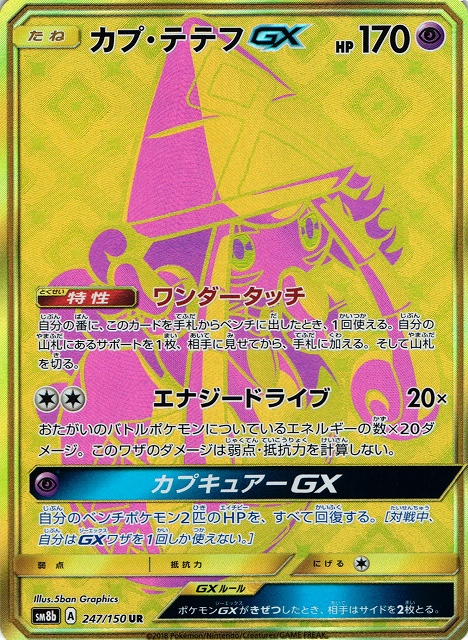 カプ・テテフGX